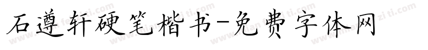 石遵轩硬笔楷书字体转换