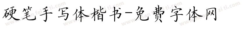 硬笔手写体楷书字体转换