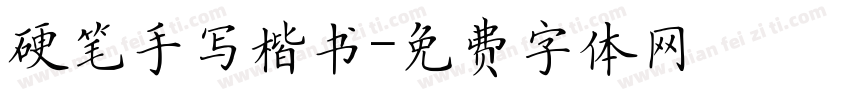 硬笔手写楷书字体转换