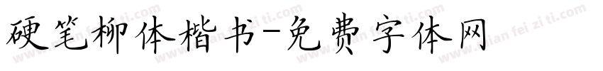 硬笔柳体楷书字体转换
