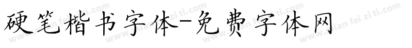硬笔楷书字体字体转换