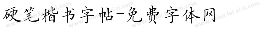 硬笔楷书字帖字体转换