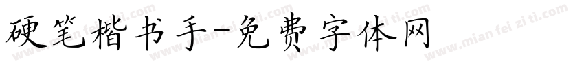 硬笔楷书手字体转换