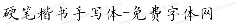 硬笔楷书手写体字体转换