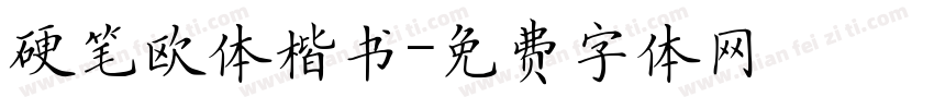 硬笔欧体楷书字体转换