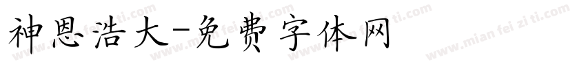 神恩浩大字体转换