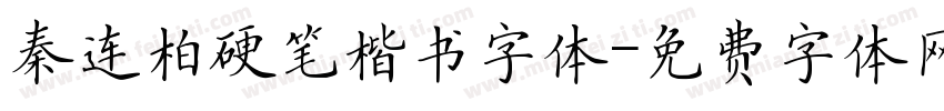 秦连柏硬笔楷书字体字体转换