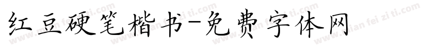 红豆硬笔楷书字体转换