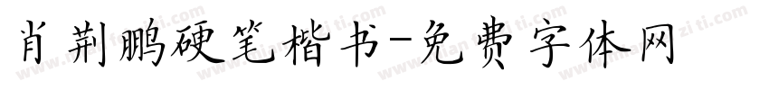 肖荆鹏硬笔楷书字体转换