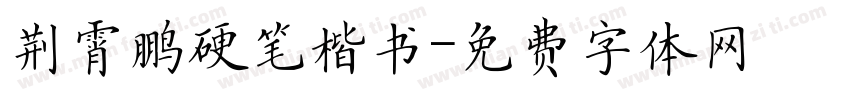 荆霄鹏硬笔楷书字体转换
