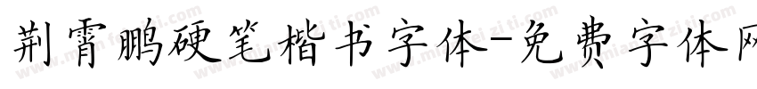 荆霄鹏硬笔楷书字体字体转换