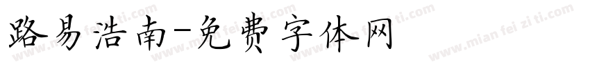 路易浩南字体转换