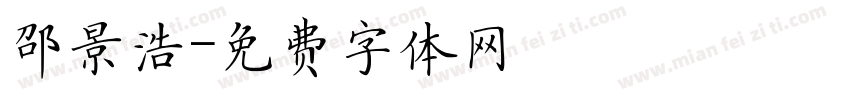 邵景浩字体转换