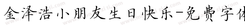 金泽浩小朋友生日快乐字体转换