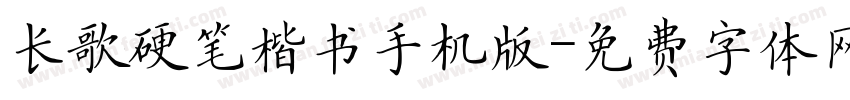 长歌硬笔楷书手机版字体转换