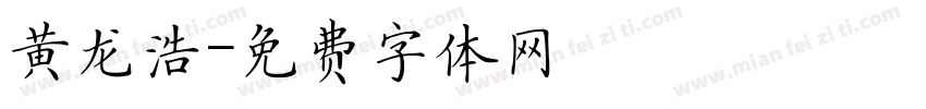 黄龙浩字体转换