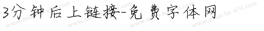3分钟后上链接字体转换