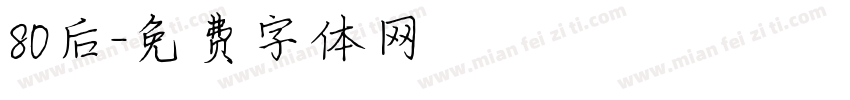 80后字体转换