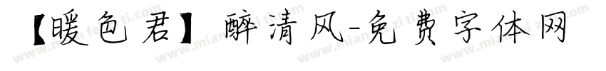 【暖色君】醉清风字体转换