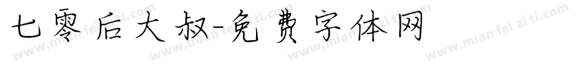 七零后大叔字体转换