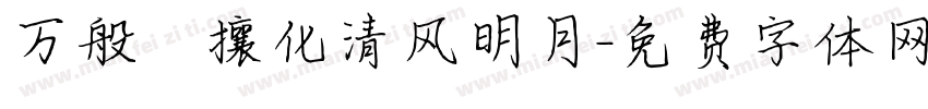 万般煕攘化清风明月字体转换