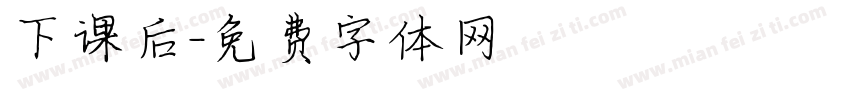 下课后字体转换