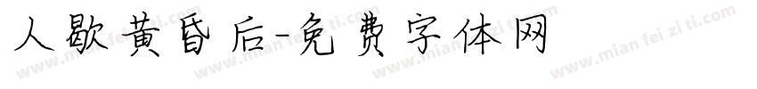 人歇黄昏后字体转换