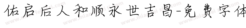 佑启后人和顺永世吉昌字体转换