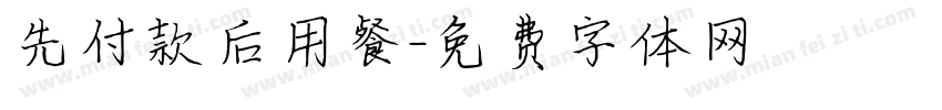 先付款后用餐字体转换