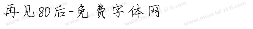 再见80后字体转换