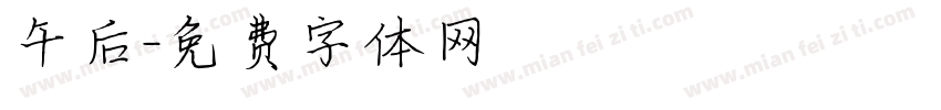 午后字体转换