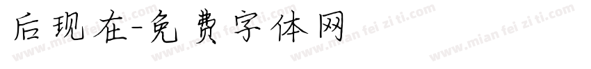 后现在字体转换