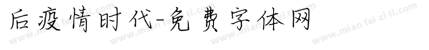 后疫情时代字体转换