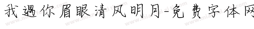 我遇你眉眼清风明月字体转换