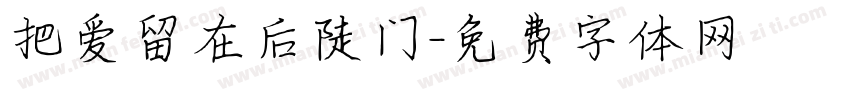 把爱留在后陡门字体转换