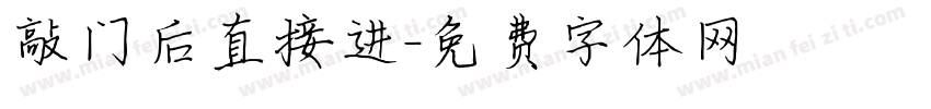 敲门后直接进字体转换