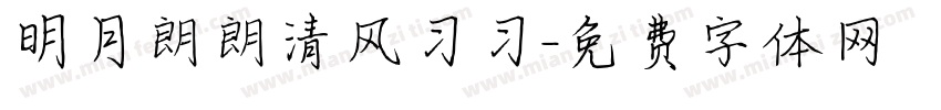 明月朗朗清风习习字体转换