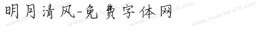 明月清风字体转换