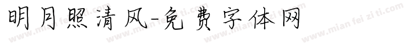 明月照清风字体转换