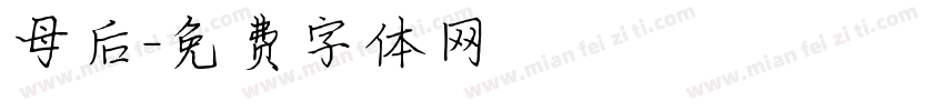 母后字体转换