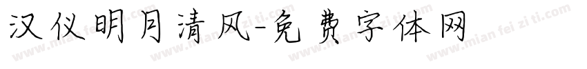 汉仪明月清风字体转换