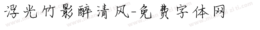 浮光竹影醉清风字体转换