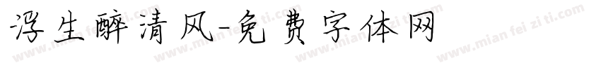 浮生醉清风字体转换