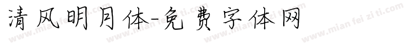 清风明月体字体转换