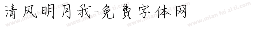 清风明月我字体转换
