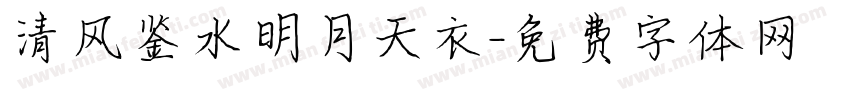 清风鉴水明月天衣字体转换