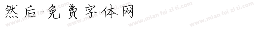 然后字体转换