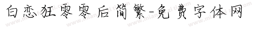 白恋狂零零后简繁字体转换