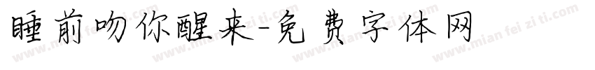 睡前吻你醒来字体转换