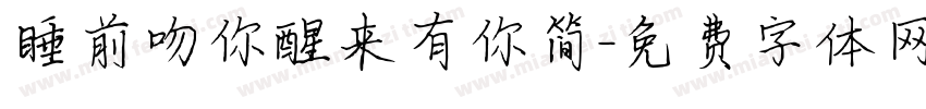 睡前吻你醒来有你简字体转换